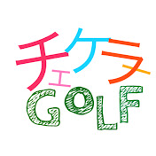 チェケラーGOLFプロフィールイメージ