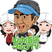 ゴルフTV山本道場プロフィールイメージ