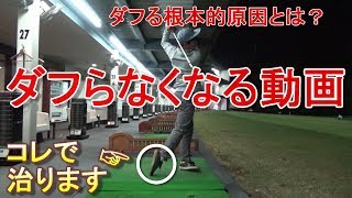 超シンプル【ダフる原因と改善法】全てのショットに通じますが根本的原因はコレです！