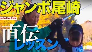 ジャンボ尾崎「秘伝のテクニック大公開！」