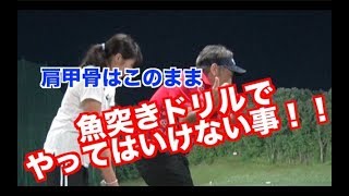【必見】ゴルフスイング・魚突きドリルでやってはいけない事✋