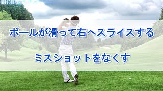 【ドライバー】ボールが滑って右へスライスするミスショットをなくす