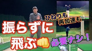 【飛びの正体！】従来とは違った視点の飛距離アップ方法〜山本道場生の飛ばし方〜