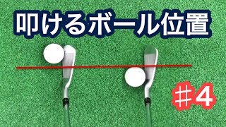 叩けるボール位置とは？(トゥダウン込みで考える)