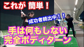 【成功者続出中！！】これが手は何もしない完全ボディターンスイングの全貌だ✋