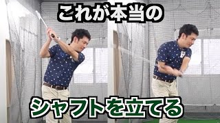 シャフトを立てるの考え方