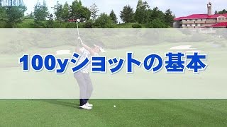 100ｙショットの基本