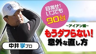 もうダフらない！プロが教えるダフり改善法【中井学プロレッスン】