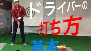 ドライバーの打ち方とは？