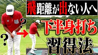 コレが出来れば”飛び”が変わる！！強制的に「下半身打ち」に変える練習方法とは？？【中井学】【レッスン】【マナル隊】