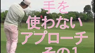 手を使わないアプローチ【その1】ショートアプローチ