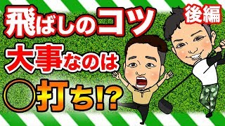 【レッスンプロが実演!!】初心者でも飛距離が即効で伸びる!?ゴルフの練習法とは?正しいスイングの土台が身につきます。