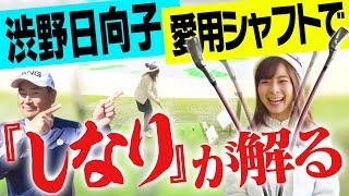 渋野日向子プロも愛用！「アイアンが圧倒的に上達する優れ物」で飛びが変わる。【フジクラシャフト】【中井学】