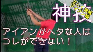 【アイアン】左に振るって何！？よく言われる左に振り抜けばボールはまっすぐ飛ぶというテクニックに迫る！