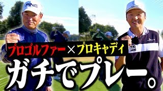 中井学プロ&進藤大典の「完全上級者ラウンド」スタート！〜フルバックからプレーします〜【#1】