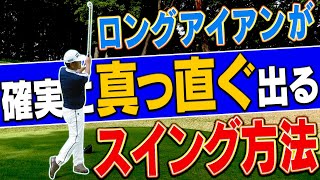 ”アプローチみたいに打つ”だけでロングアイアンが打てるようになる！？プロの「ライン出し」から学ぶスイング術！【中井学】【レッスン】