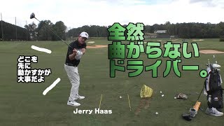 ハース先生が「曲がらないドライバー」の打ち方を教えてくれた【Jerry Haas Driver Lesson】