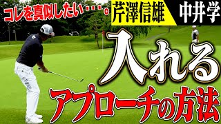 これぞプロ技！！○○で打つアプローチのイメージが一番安全で寄る？芹澤信雄×中井学プロのラウンド最終章！【#3】