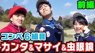 第１回UUUM GOLFコンペ６組目【カンタ＆マサイ＆虫眼鏡】＃１