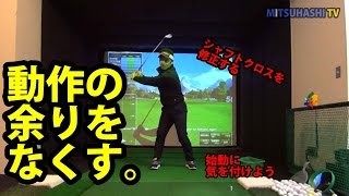 ショットの精度を落とすバックスイングの余りをなくす【三觜喜一のゴルフレッスン】