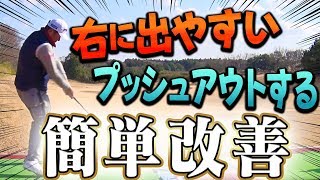 意外とみんな知らない？ドライバーが右に出やすい人は◯◯すれば直ります。【中井学】【レッスン】