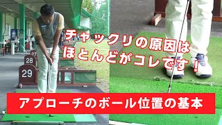 【レッスン】アプローチのチャックリの大きな原因はボールの位置にあります