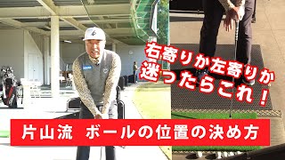 【レッスン】右か左か迷う人こそ参考にして欲しいボールの位置の決め方