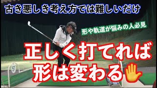 【振らないで打てば簡単！！】古き、悪しきモノは捨てるべき👊複雑怪奇なゴルフスイングの正体は身体を動かすこと。