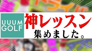 UUUMGOLFで”一番再生されたレッスン”は・・・！？