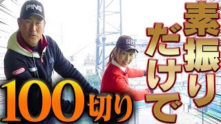 素振りのような軽いスイングを目指せ！上達の近道練習法とは！？【素振りだけで100切りレッスン】【中井学】