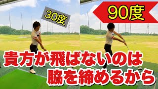 脇を開けるとエネルギー伝達が爆上がりします【ゴルフレッスン】