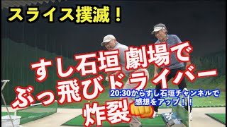 【驚愕の弾道！！】ドライバーも劇的進化！力のいらないゲキ飛び打法！！