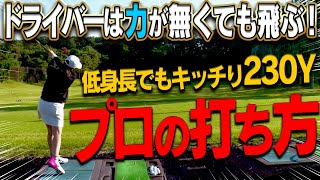 力で飛ばさない効率的なドライバーの打ち方をプロが伝授！！球を曲げないポイントは○○を平行にすべし！？【レッスン】【浅地洋佑】【飯島茜】