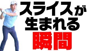 「あの瞬間」の動きが一番スライスを生む！？【中井学プロレッスン】