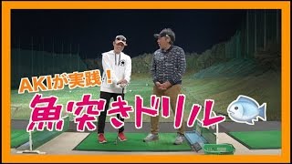 【これは確信か？】魚突きドリルをAKIが解説する！！〜頭で考える為の唯一のヒントがAKIから〜