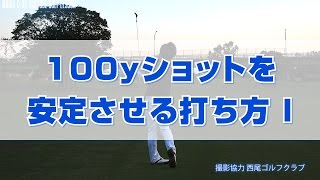 (ショートアイアン）100yショットを安定させる打ち方 I