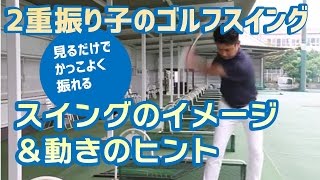 【2重振り子でのゴルフスイング】新井淳のスイングデモンストレーション