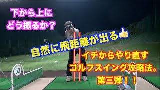 勝手に飛距離アップ👍イチからやり直すゴルフスイング攻略法。第３弾！！