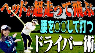 ドライバーがめっちゃ飛ぶ「腰の入れ方」！！さらに”球を曲げない秘訣”を一流ツアープロコーチが分かりやすく解説します！【#1】【月一ゲストレッスン】【内藤雄士】【進藤大典】