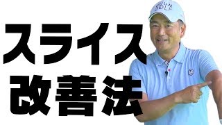 見抜けないスライスの原因と対処法ランキング【中井学プロレッスン】