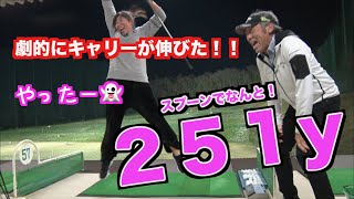 【何だこれ！？】この練習はやっぱり飛びます！！この娘もキャリーが２０y伸びた！！