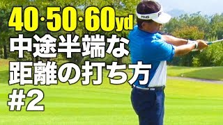 【ALBA連動】40・50・60ヤードマニュアル 中途半端な距離の打ち方が分かる #2