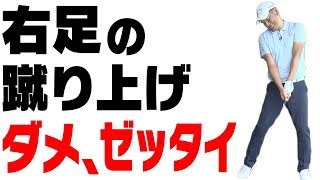 スライスを防ぐ正しい「右足の使い方」とは？【中井学プロレッスン】