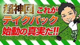 【超神回】アマチュアが最も知りたいテイクバックの始動の場所とは?