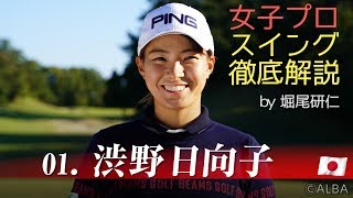 【渋野日向子のスイング分析】女子プロスイング徹底解説 by 堀尾研仁 渋野日向子編