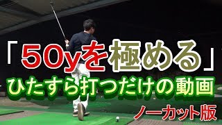 【疲れないスイング】で１５０球連続打ち‼５０ヤードのお手本動画☆イメージ作り用に