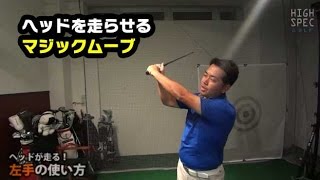 ヘッドが走る！左手の使い方①【アマチュア日本一を育てた岸副哲也コーチのレッスン】