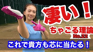 【LESSON11】不調も即解決！シュパッ！っと ちゃごる理論で芯に当たる！当たるぅ！【0から始める100切りレッスン SHIHOさん編 lesson11】