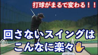 【完全ボディターンはコレ】体を回さないで手も使わなければこんなに単純にボールが飛んでいく！！