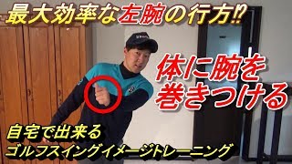 他のレッスン動画に繋がる重要な話☆スライスや飛距離が出ずにお悩みの方はぜひお試しください！サイコースイングにおいて重要な左腕の動き